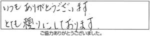 いつもありがとうございます。とても頼りにしております。