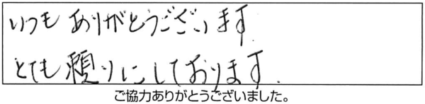 いつもありがとうございます。とても頼りにしております。