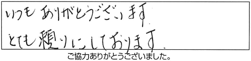 いつもありがとうございます。とても頼りにしております。