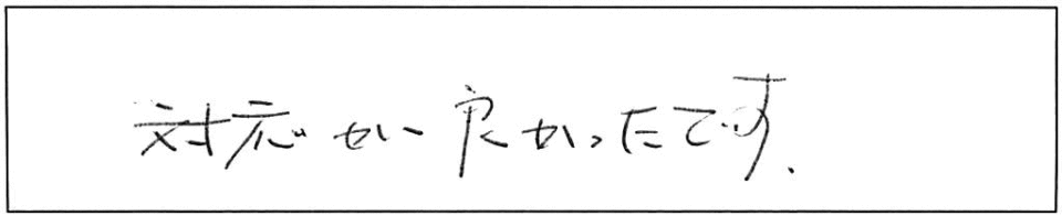 対応が良かったです。