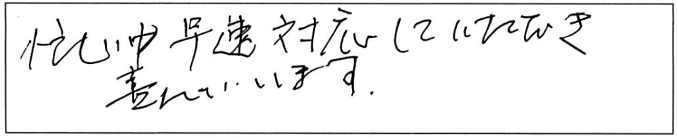 忙しい中、早速対応していただき喜んでいます。 