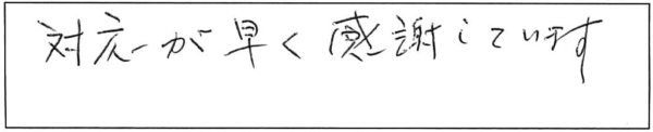 対応が早く感謝しています。