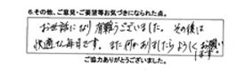 お世話になり有難うございました。その後は快適な毎日です。また何かありましたらよろしくお願いします。