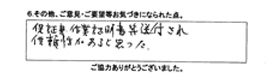 保証書・作業証明書等送付され信頼性があると思った。