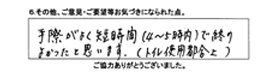 手際がよく短時間（4～5時間）で終りよかったと思います。（トイレ使用都合上）
