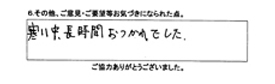 寒い中、長時間おつかれでした。