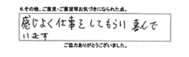 感じよく仕事をしてもらい喜んでいます。