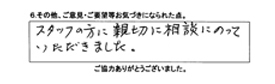 スタッフの方に親切に相談にのっていただきました。