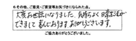 大変お世話になりました。気持ちよく日常生活ができまして喜んでおります。