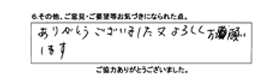 ありがとうございました。又よろしくお願いします。