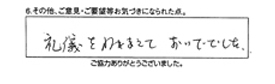 礼儀をわきまえておいででした。