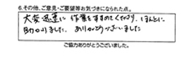 大変迅速に作業をすすめてくださり、ほんとに助かりました。ありがとうございました。