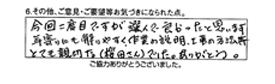 今回二度目ですが選んで良かったと思います。年寄りにも解りやすく作業の説明、工事の方法等とても親切な櫻田さんでした。ありがとう。