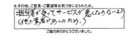 担当者が変ってサービスが悪くならないよう。（他の業者であったため）