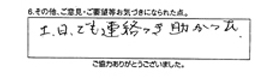 土・日でも連絡つき助かった。