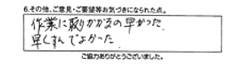 作業に取り掛かるの早かった。早くすんでよかった。