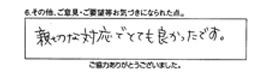 親切な対応でとても良かったです。