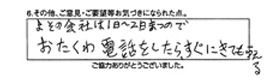 よその会社は1～2日まつのでおたくは電話をしたら、すぐにきてもらえる。