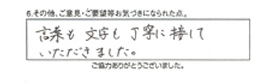 言葉も文字も丁寧に接していただきました。