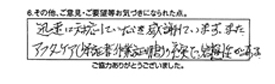 迅速に対応していただき感謝しています。またアフターケア（保証書・作業証明書）の充実で信頼性がある。