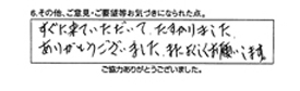 すぐに来ていただいて、助かりました。ありがとうございました。またよろしくお願いします。