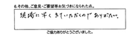 現場に早く来ていただくのでありがたい。