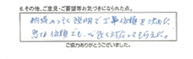 納得の行く説明で工事依頼を決めた。急な依頼でも、心良く対応してもらえた。