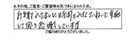 お手数かけました時間をかけて丁寧に実施して頂き感謝しています。