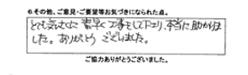 とても気さくに素早く工事をして下さり、本当に助かりました。ありがとうございました。