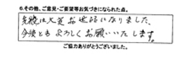 先般は大変お世話になりました。今後ともよろしくお願いいたします。