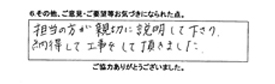 担当の方が親切に説明して下さり、納得して工事をして頂きました。