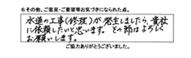 水道の工事(修理)が発生しましたら、貴社に依頼したいと思います。その節はよろしくお願いします。