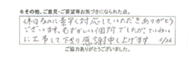 休日なのに素早く対応していただきありがとうございます。むずかしい個所でしたが丁寧に工事して下さり感謝申し上げます。