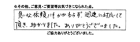 急な依頼にもかかわらず、迅速に対応して頂き助かりました。ありがとうございました。