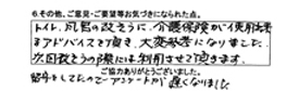 トイレ・風呂の改そうに、介護保険が使用出来るアドバイスを頂き、大変参考になりました。次回改そうの際には利用させて頂きます。留守をしていたのでアンケートが遅くなりました。