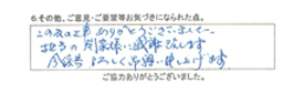 この度の工事ありがとうございました。担当の関家様に感謝致します。今後ともよろしくお願い申し上げます。