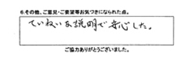 ていねいな説明で安心した。