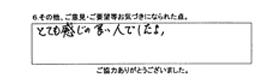 とても感じの良い人でしたよ。