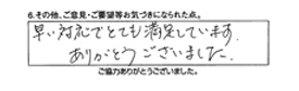 早い対応でとても満足しています。ありがとうございました。