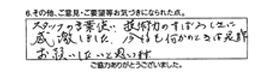 スタッフの言葉使い、技術力のすばらしさに感激しました。今後も何かのときは是非お願いしたいと思います。