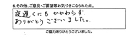 夜遅くにもかかわらずありがとうございました。