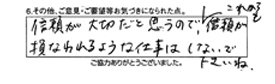 信頼が大切だと思うので、これからも信頼が損なわれるような仕事はしないで下さいね。