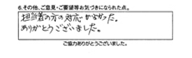 担当者の方の対応がよかった。ありがとうございました。