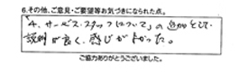 4、サービススタッフについての追加として、説明が良く感じがよかった。