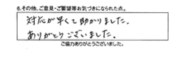 対応が早くて助かりました。ありがとうございました。