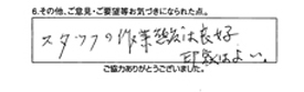 スタッフの作業態度は良好、印象は良い。