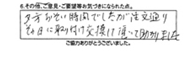 夕方遅い時間でしたが、注文通りその日に取り付け交換して頂いて助かりました。