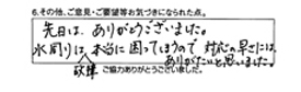 先日はありがとうございました。水周りは故障、本当に困ってしますので対応の早さにはありがたいと思いました。