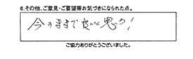 今のままで良いと思う！