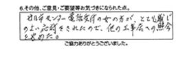 廿日市センター電話受付の女の方がとても感じのよい応対をされたので、他の工事店への照会をやめた。